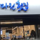 마린횟집 - 포항시 북구 해안로2345번길 1-2 | 마린횟집