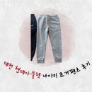 2672 | 대전 현대 아웃렛 나이키 기모 조거 팬츠 후기(모델 BV2672-063, BV2672-010)