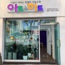 아트앤하트미술교습소 이미지