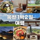 수원-0871 | 옥천 여행 : [ 충북 옥천 1박2일 여행 ] 도파민디톡스여행 놀면뭐하니 물쫄면 하얀풍차 건강한 맛집