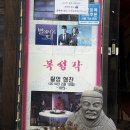 복성각 | 신촌 중국집 맛집 ‘복성각’ 후기