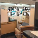 822 | 에티하드 항공 비즈니스 좌석 기내식 후기 아부다비 EY822