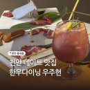 샤인손세차장 | 천안 기념일 한우 다이닝 맛집 우주헌 디너코스 후기