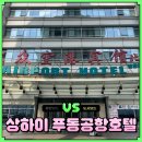 호텔에어포트 | 상해 호텔 추천 푸동공항 다종 에어포트 호텔 내돈내산 솔직후기