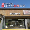 대단한국밥 | 남양주 화도 맛집 옛날 양념불고기 맛집 곽만근셰프대단한한우국밥 방문 후기
