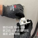 방산시장 삼원전기 르그랑 아펠라 엑셀, 우정철물 문고리 셀프 교체