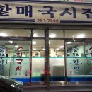 할매국시집 이미지