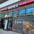 부천 옥길 맛집 &lt;미엔빠오&gt; 돌판짜장 후기