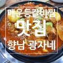 매운등갈비찜,닭볶음탕이 정말 맛있는 향남맛집 확장이전 광자네