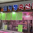 임꺽정 정육점 이미지