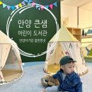 안양7동공영 | ［경기도 안양_아기랑 갈만한 곳］안양시 큰샘 어린이 도서관 개관 (23개월 아기랑 안양 큰샘 어린이...