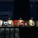 1번지목살옥동직영점