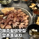 깡촌식당 | 제주 함덕 흑돼지 맛집 깡촌흑돼지 내돈내산 후기