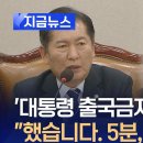 “윤석열 대통령, 출국금지했다” 법무부가 직접 확인 [지금뉴스]﻿ 이미지