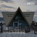 월야 달맞이문화센터 화장실 | 전북 군산 숙소 신시도자연휴양림 잎새달 후기 일몰명소 군산여행