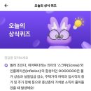 비트버니 ㅅㅋㄹㅍㄹㅇㅅ 퀴즈 6월10일 정답( AD6A31 초대코드)
