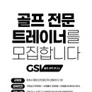 (동탄) GSI 골프 과학 연구소에서 골프 전문 트레이너를 모집 합니다. 이미지