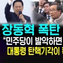 Save Korea 장동혁연설 &#39;민주당이 발악하면 할수록 대통령탄핵기각이 확실하다는 증거&#39; 이미지