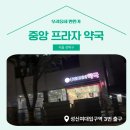 중앙프라자약국 이미지