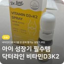 K2 | 닥터라인 유소아 비타민D3+K2 액상 스프레이 후기