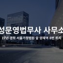 성문영법무사사무소