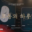 [🎥] 아직 그 날에 살아요 (‘보통의 하루’ BEHIND🎥) 이미지