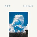 월상339쉬어가다 | 7. 수족관(유래혁 作) 리뷰, 인물소개, 줄거리, 수족관의 의미,명대사, 후기