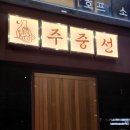 주중선 이미지