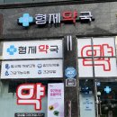 형제약국 네이버블로그