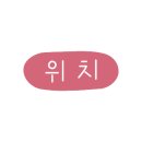 산호대로29길 이미지
