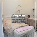 더원메디칼 | 봉선동피부관리실 추천 피부·바디케어 한 번에 관리받고 온 후기 스킨코코