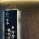 스시센슈