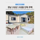 고성군 4 | 경남 고성군 고성읍 단독 주택 설치 후기 | 4인 식탁 · 화이트 침대