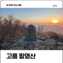 일출산행 고흥 팔영산 최단코스 자연휴양림 깃대봉 후기