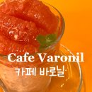 대구 침산동/칠성동 카페 … 카페 바로닐(Cafe Varonil), 스트레스엔 꿀자몽셔벗이 위로가 된다.