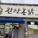 완산통닭 이미지