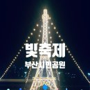 부산시민공원 숲속북카페(남/녀) | (부산여행) 희망의 별은 어디? 부산시민공원 빛축제