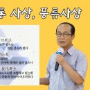 한민족의 전통 사상, 풍류사상 | 최치원, 난랑비서, 천부경 | 최영성 교수 이미지