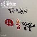 이가용짬뽕 - 진주시 에나로128번길 17 | 이가용짬뽕