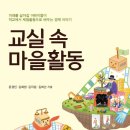 [우리교육 신간] 교실 속 마을활동 (개정판) 이미지