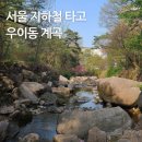 우이동 만남의광장 화장실 | 서울 계곡 북한산 우이동 지하철 타고 물놀이 계곡식당 이용 없이 가기