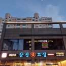 삼산장고집