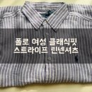 폴로 여성 클래식핏 스트라이프 린넨셔츠 (연보라 스트라이프 린넨셔츠) 후기