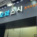 용인 김량장동 오와스시 런치초밥 괜찮나?