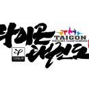 용인대 타이곤 태권도 이미지