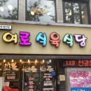 모아식육식당 | 대구 동구 고깃집, 숨은 가성비 맛집, ‘여로식육식당’에서 제대로 폭식하고 온 후기⁠