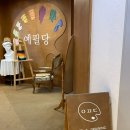 예필당