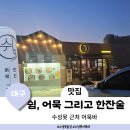 쉼,어묵그리고한잔술수성못점