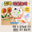 폭염 속 집콕놀이 추천! 아이두 DIY 미술키트 후기