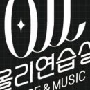 올리댄스음악연습실대구 이미지